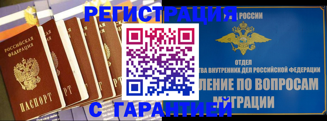 купить прописку в Абакане